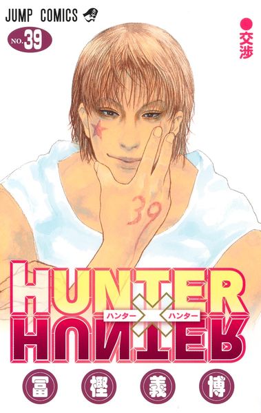 HUNTER×HUNTER 39 (ジャンプコミックス)