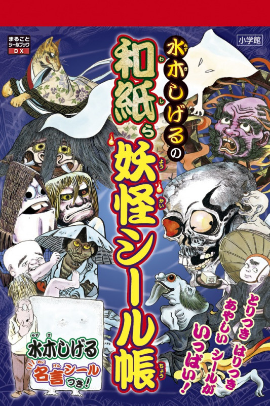 水木しげるの和紙ら妖怪シール帳 (まるごとシールブック)
