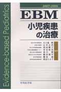 EBM小児疾患の治療 (2007‐2008)