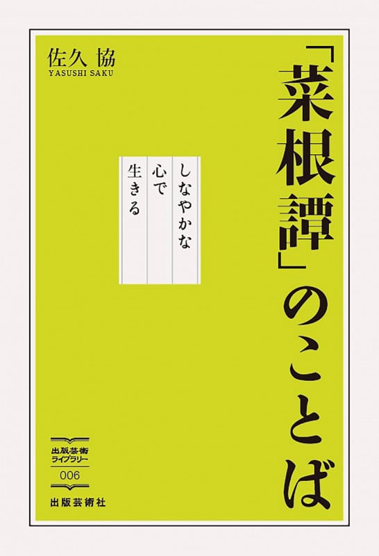 「菜根譚」のことば しなやかな心で生きる (出版芸術ライブラリー 006)