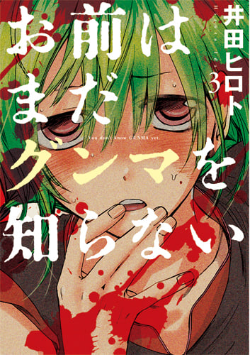 お前はまだグンマを知らない 3 (バンチコミックス)