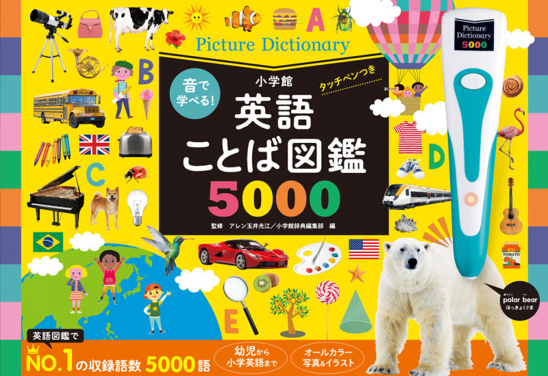 音で学べる!英語ことば図鑑5000 タッチペンつき