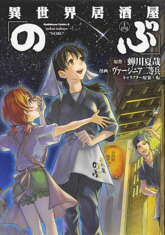 異世界居酒屋「のぶ」 (十四) (角川Cエース)