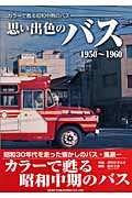 思い出色のバス 1950~1960 カラーで甦る昭和中期のバス