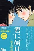君に届け (1) (マーガレットC)