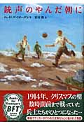 銃声のやんだ朝にの詳細を見る