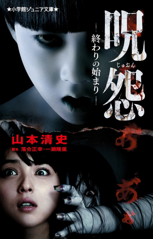 呪怨 終わりの始まり (小学館ジュニア文庫)