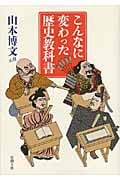 こんなに変わった歴史教科書 (新潮文庫)
