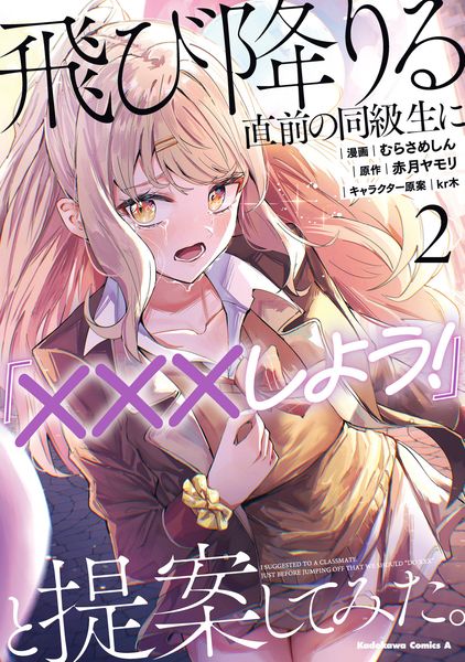 飛び降りる直前の同級生に『×××しよう!』と提案してみた。2 (角川コミックス・エース)
