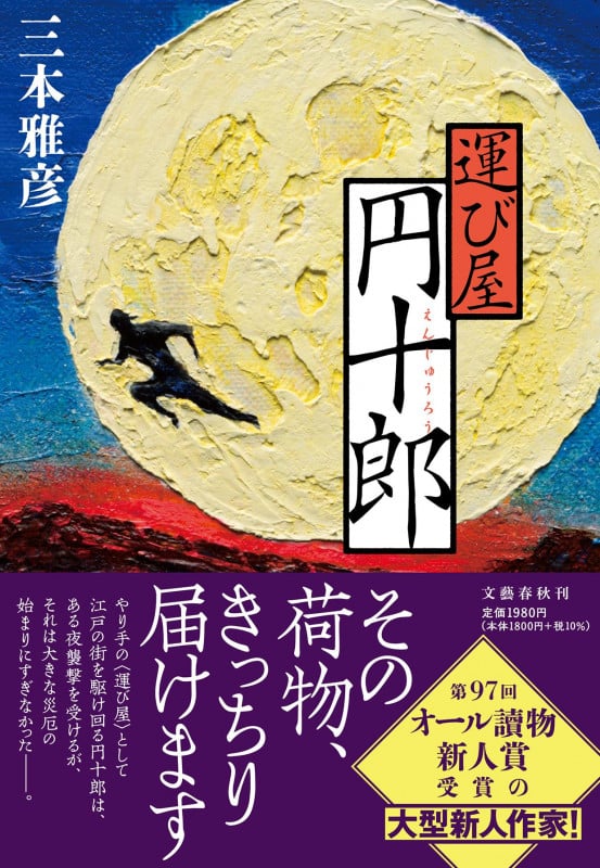 運び屋円十郎の詳細を見る