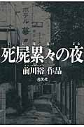 死屍累々の夜