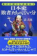 日本史「敗者」たちの言い分 負けた側にも正義あり (PHP文庫)