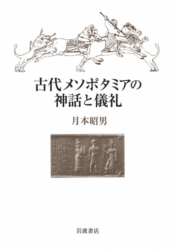 古代メソポタミアの神話と儀礼