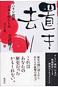 置き去り サハリン残留日本女性たちの六十年