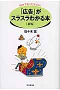 「広告」がスラスラわかる本 60分で知ったかぶり! (DO BOOKS)