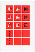 柳井正 未来の歩き方