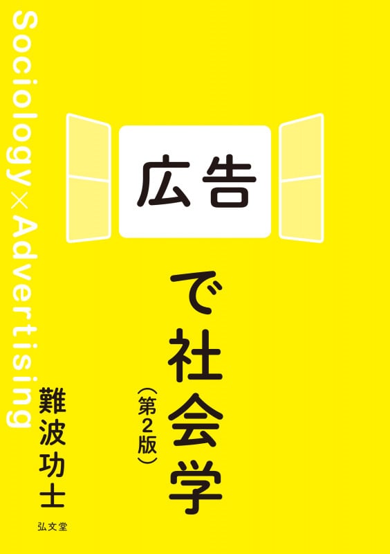 広告で社会学