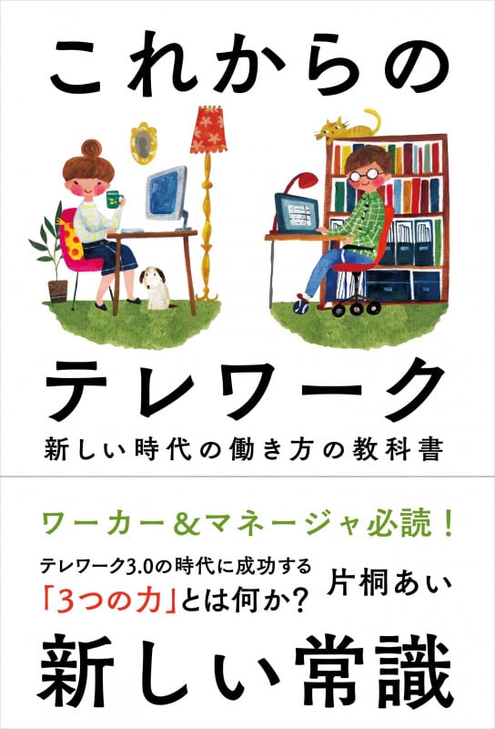 これからのテレワーク 新しい時代の働き方の教科書