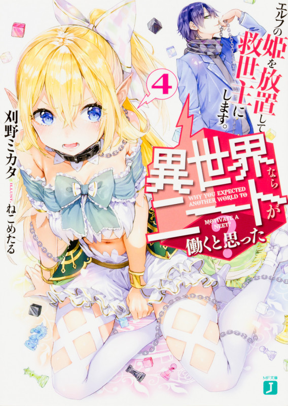 異世界ならニートが働くと思った?4 エルフの姫を放置して救世主にします。 (MF文庫J)