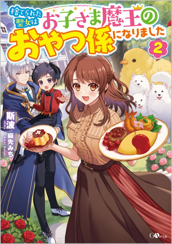 捨てられた聖女はお子さま魔王のおやつ係になりました (2) (GAノベル)