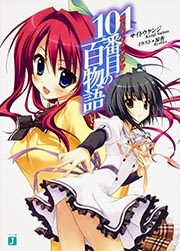 101番目の百物語 (1) (MF文庫J)