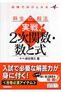 麻生の解法 実戦!2次関数・数と式 試験で点がとれる (大学受験Vブックス)