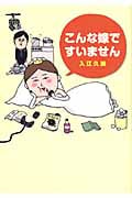 こんな嫁ですいません コミックエッセイ
