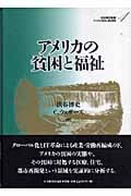 アメリカの貧困と福祉 (アメリカの財政と福祉国家 第4巻)