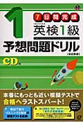7日間完成 英検1級予想問題ドリルの詳細を見る