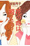 花の命は短くて...