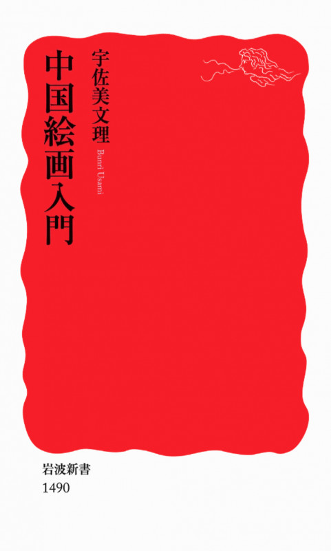 中国絵画入門 (岩波新書 新赤版1490)の詳細を見る