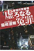 警視庁死番係 虚ろなる冤罪 警視庁死番係 (徳間文庫)