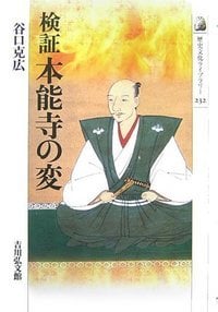 検証 本能寺の変 (歴史文化ライブラリー)