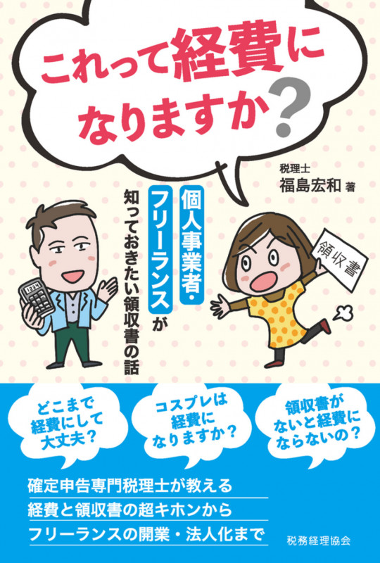 これって経費になりますか?