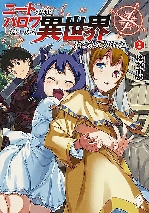 ニートだけどハロワにいったら異世界につれてかれた (2) (MFブックス)