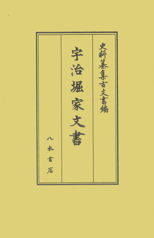 宇治堀家文書 (史料纂集 古文書編)
