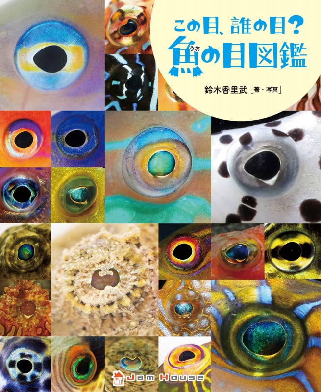 この目、誰の目?魚の目図鑑 (ジャムハウスの科学の本 「ときめき×サイエンス」シリーズ 6)