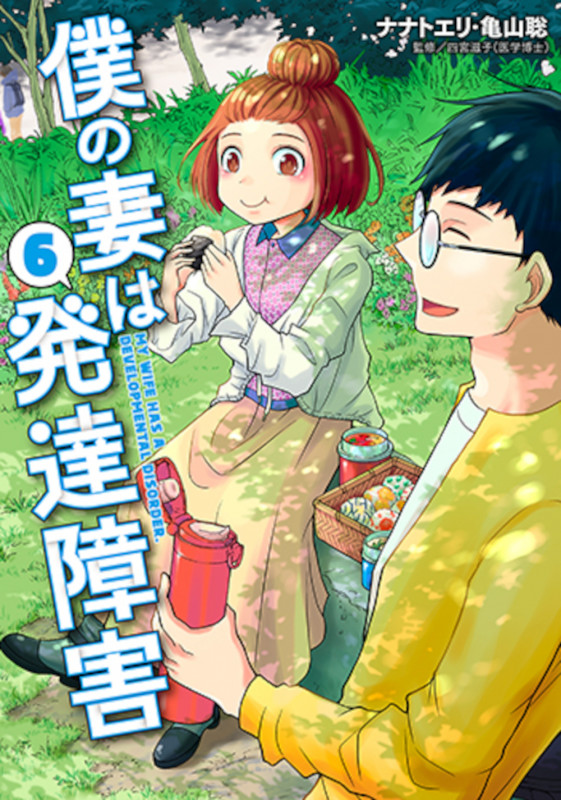 僕の妻は発達障害 6 (バンチコミックス)