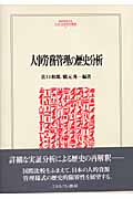 人事労務管理の歴史分析 (MINERVA人文・社会科学叢書 75)