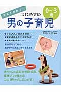 写真でわかる!はじめての男の子育児0~3歳