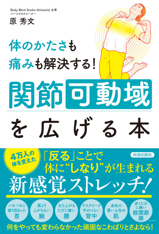 体のかたさも痛みも解決する!関節可動域を広げる本の詳細を見る