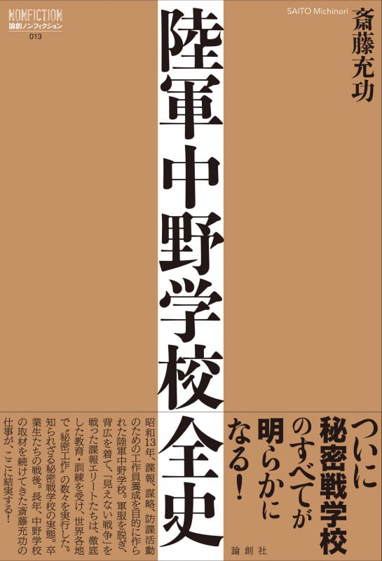 陸軍中野学校全史 (論創ノンフィクション)