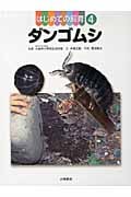 はじめての飼育 ダンゴムシ (4)