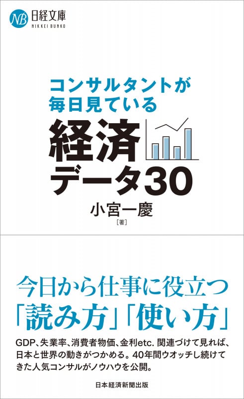 コンサルタントが毎日見ている経済データ30 (日経文庫)
