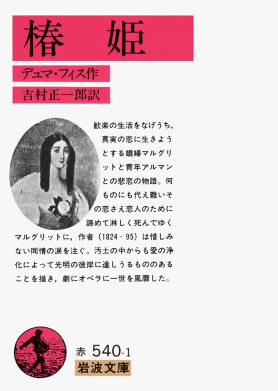 椿姫 (岩波文庫 赤540-1)の詳細を見る