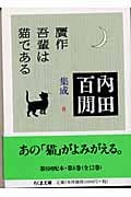 内田百閒集成 8 贋作吾輩は猫である