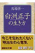 白洲正子の生き方 (講談社文庫)