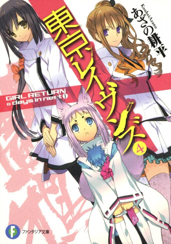 東京レイヴンズ GIRL RETURN & days in nest1 (4) (富士見ファンタジア文庫)