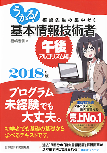 うかる! 基本情報技術者 [午後・アルゴリズム編] 2018年版 福嶋先生の集中ゼミ