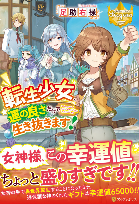 転生少女、運の良さだけで生き抜きます! (レジーナブックス)